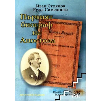 Първият биограф на Апостола / Първият уредник на музея на Апостола