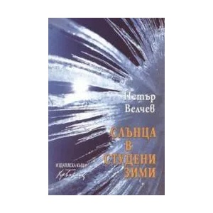Слънца в студени зими (2004)