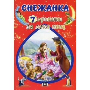 Снежанка (ISBN: 9789546608321)