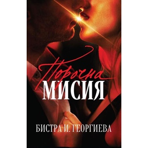 Порочна мисия (ISBN: 9786199308806)