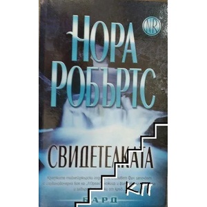 Свидетелката (ISBN: 9789546553386)