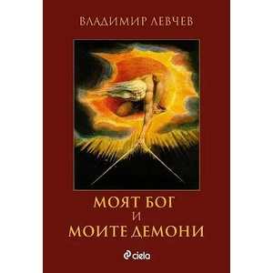 Моят бог и моите демони (ISBN: 9789542808121)