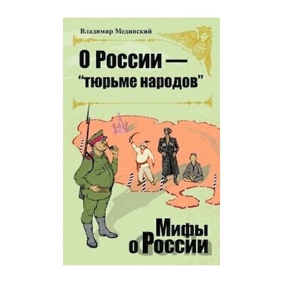 O Rossii tjurme narodov - Vladimir Medinskij