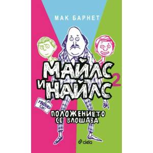 Майлс и Найлс 2: Положението се влошава (2018)