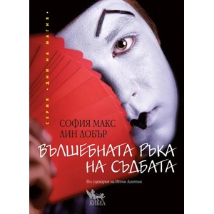 Вълшебната ръка на съдбата (ISBN: 9789544746711)