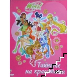 Тайните на красотата (ISBN: 9789543082346)