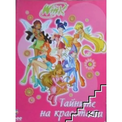 Тайните на красотата