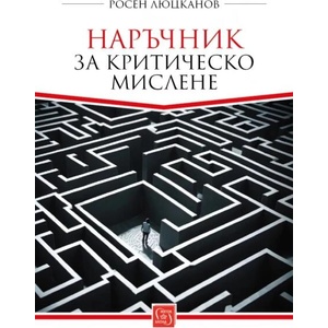 Наръчник за критическо мислене (ISBN: 9786190114024)