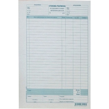 Стокова разписка 26 реда, химизирана А4 100 л (112110018-А-119-ХИМ)