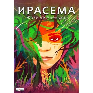 Ирасема (ISBN: 9786197707120)