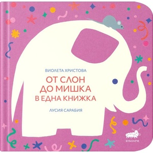 От слон до мишка в една книжка (ISBN: 9786199208953)