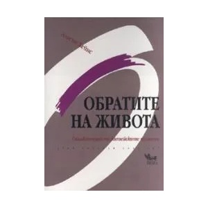 Обратите на живота: Енциклопедия на житейските промени (ISBN: 9789544744779)