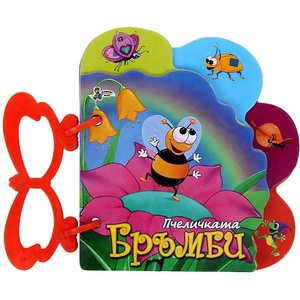 Пчеличката Бръмби (ISBN: 9789544318765)