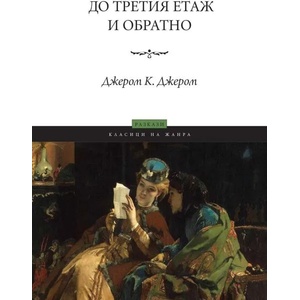 До третия етаж и обратно (ISBN: 9789546411013)