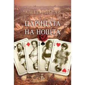 Царицата на нощта (2017)