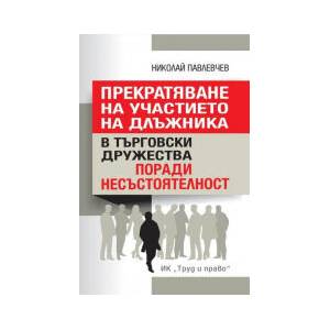 Прекратяване на участието на длъжника в търговски дружества поради несъстоятелност (2025)