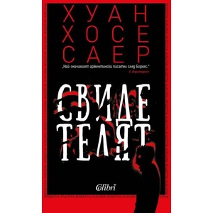 Свидетелят (ISBN: 9786190211075)