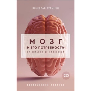 Мозг и его потребности 2.0. От питания до признания | Вячеслав Дубынин (2024)