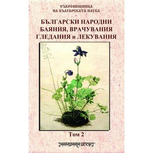 Български народни баяния, врачувания, гледания и лекувания том 2 (ISBN: 9789543192427)