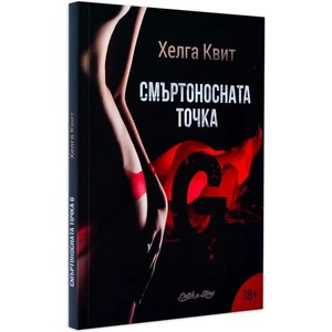 Смъртоносната точка G (ISBN: 9786199096734)