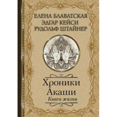 Хроники Акаши. Книга жизни | Елена Блаватская, Э. Кейси