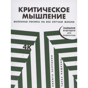 Критическое мышление: Железная логика на все случаи жизни | Никита Непряхин (2020)