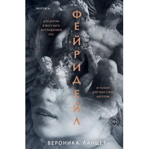Фейридейл | Вероника Ланцет (2026)
