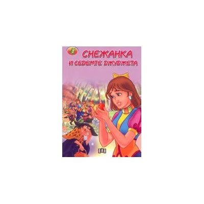 Снежанка и седемте джуджета