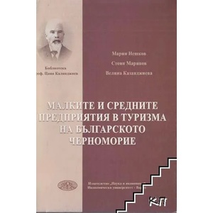 Малките и средните предприятия в туризма на българското Черноморие (ISBN: 9789542106487)
