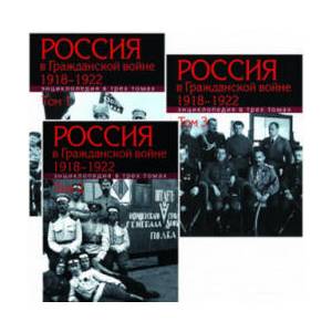 Россия в Гражданской войне 1918-1922. В 3-х томах | А. Сорокин (2021)