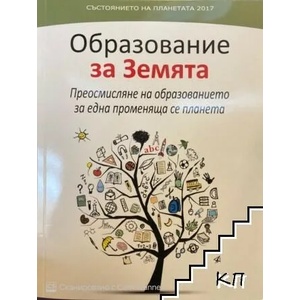 Състоянието на планетата 2017: Образование за Земята (ISBN: 9789544290337)