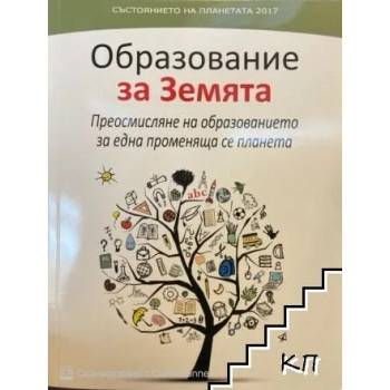 Състоянието на планетата 2017: Образование за Земята