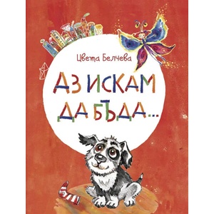 Аз искам да бъда… (2019)