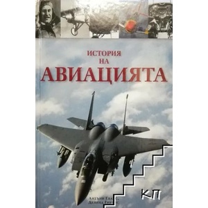 История на авиацията (ISBN: 9789547336261)