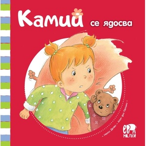 Камий се ядосва (ISBN: 9786197765359)