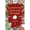 Класически коледни истории. Част 2