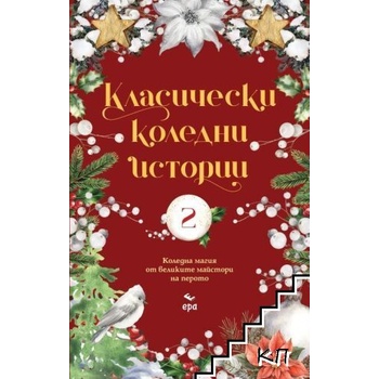 Класически коледни истории. Част 2