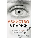 Убийство в Париж