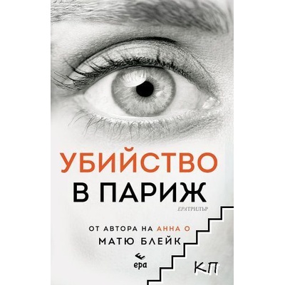 Убийство в Париж