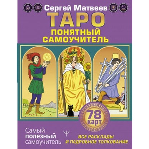 Таро. Все расклады и подробное толкование 78 карт. Понятный самоучитель | С. Матвеев (2021)