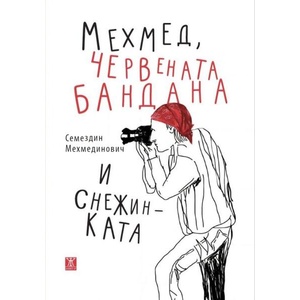 Мехмед, червената бандана и снежинката (ISBN: 9786191869398)