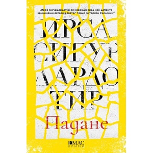 Падане (ISBN: 9789543575893)