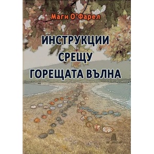 Инструкции срещу горещата вълна (ISBN: 9789549877359)
