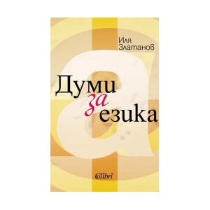 Думи за езика (2025)