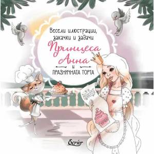 Принцеса Анна и празничната торта - весели илюстрации, закачи и задачи (ISBN: 9786197507300)