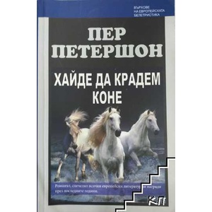 Хайде да крадем коне (ISBN: 9789546900036)
