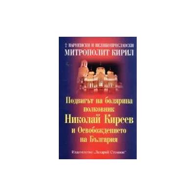 Подвигът на болярина полковник Николай Киреев и Освобождението на България