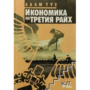 Икономика на Третия райх (ISBN: 9789542808558)