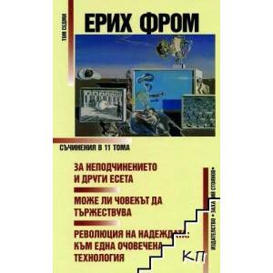 Ерих Фром: Съчинения в 11 тома, том 7 (ISBN: 9789540905990)
