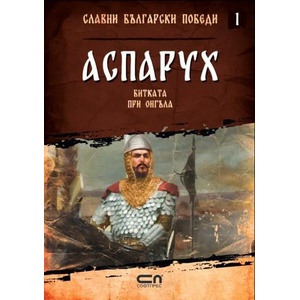 Аспарух. Битката при Онгъла (2021)